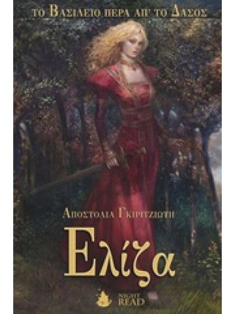 ΕΛΙΖΑ: ΤO ΒΑΣΙΛΕΙΟ ΠΕΡΑ ΑΠ' ΤΟ ΔΑΣΟΣ