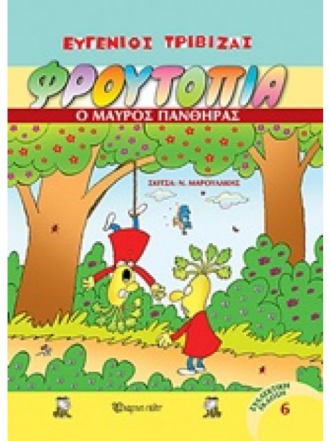 ΦΡΟΥΤΟΠΙΑ 6: Ο ΜΑΥΡΟΣ ΠΑΝΘΗΡΑΣ