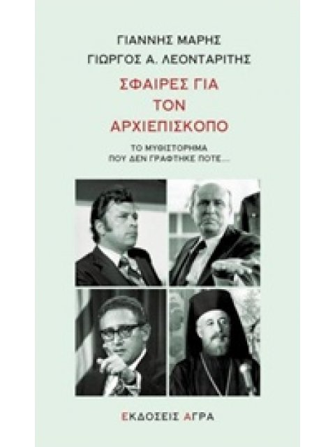 ΣΦΑΙΡΕΣ ΓΙΑ ΤΟΝ ΑΡΧΙΕΠΙΣΚΟΠΟ ΤΟ ΜΥΘΙΣΤΟΡΗΜΑ ΠΟΥ ΔΕΝ ΓΡΑΦΤΗΚΕ ΠΟΤΕ...