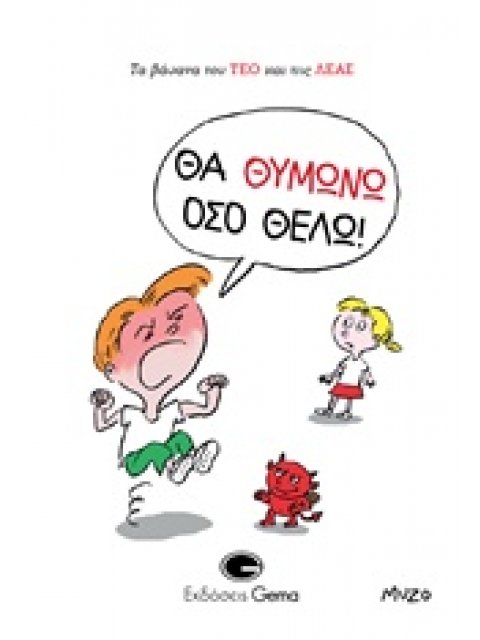 ΘΑ ΘΥΜΩΝΩ ΟΣΟ ΘΕΛΩ! ΤΑ ΒΑΣΑΝΑ ΤΟΥ ΤΕΟ ΚΑΙ ΤΗΣ ΛΕΑΣ