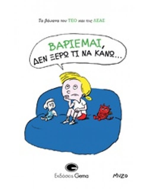 ΒΑΡΙΕΜΑΙ, ΔΕΝ ΞΕΡΩ ΤΙ ΝΑ ΚΑΝΩ… ΤΑ ΒΑΣΑΝΑ ΤΟΥ ΤΕΟ ΚΑΙ ΤΗΣ ΛΕΑΣ