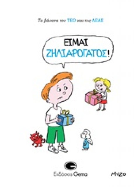 ΕΙΜΑΙ ΖΗΛΙΑΡΟΓΑΤΟΣ! ΤΑ ΒΑΣΑΝΑ ΤΟΥ ΤΕΟ ΚΑΙ ΤΗΣ ΛΕΑΣ