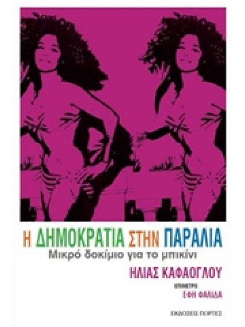 Η ΔΗΜΟΚΡΑΤΙΑ ΣΤΗΝ ΠΑΡΑΛΙΑ ΜΙΚΡΟ ΔΟΚΙΜΙΟ ΓΙΑ ΤΟ ΜΠΙΚΙΝΙ