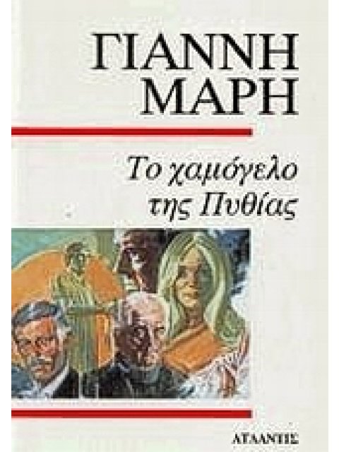 ΤΟ ΧΑΜΟΓΕΛΟ ΤΗΣ ΠΥΘΙΑΣ ΑΣΤΥΝΟΜΙΚΟ ΜΥΘΙΣΤΟΡΗΜΑ