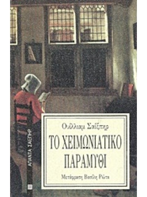 ΤΟ ΧΕΙΜΩΝΙΑΤΙΚΟ ΠΑΡΑΜΥΘΙ ΑΠΑΝΤΑ ΣΑΙΞΠΗΡ
