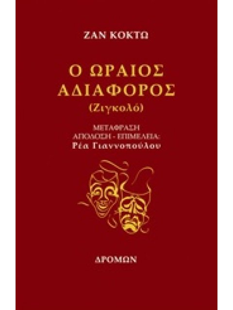 Ο ΩΡΑΙΟΣ ΑΔΙΑΦΟΡΟΣ (ΖΙΓΚΟΛΟ)