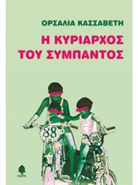 Η ΚΥΡΙΑΡΧΟΣ ΤΟΥ ΣΥΜΠΑΝΤΟΣ