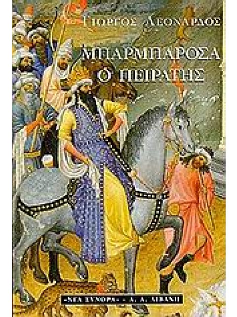 ΜΠΑΡΜΠΑΡΟΣΑ Ο ΠΕΙΡΑΤΗΣ ΙΣΤΟΡΙΚΟ ΜΥΘΙΣΤΟΡΗΜΑ ΙΣΤΟΡΙΚΟ ΜΥΘΙΣΤΟΡΗΜΑ