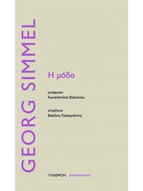 Η ΜΟΔΑ ΜΙΚΡΟΚΟΣΜΟΣ