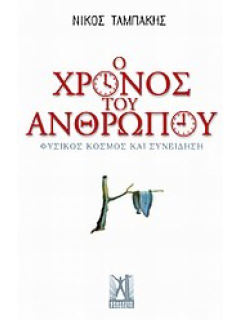 Ο ΧΡΟΝΟΣ ΤΟΥ ΑΝΘΡΩΠΟΥ ΦΥΣΙΚΟΣ ΚΟΣΜΟΣ ΚΑΙ ΣΥΝΕΙΔΗΣΗ