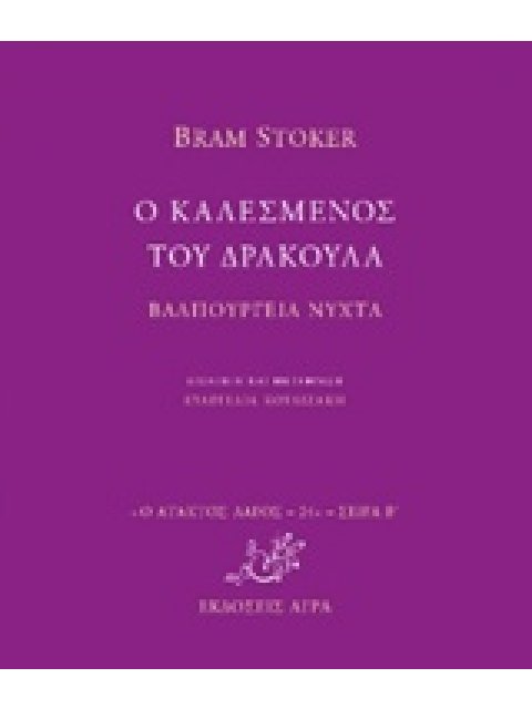 Ο ΚΑΛΕΣΜΕΝΟΣ ΤΟΥ ΔΡΑΚΟΥΛΑ. ΒΑΛΠΟΥΡΓΙΕΑ ΝΥΧΤΑ Ο ΑΤΑΚΤΟΣ ΛΑΓΟΣ: ΣΕΙΡΑ Β΄
