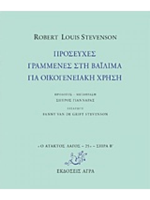 ΠΡΟΣΕΥΧΕΣ ΓΡΑΜΜΕΝΕΣ ΣΤΗ ΒΑΪΛΙΜΑ ΓΙΑ ΟΙΚΟΓΕΝΕΙΑΚΗ ΧΡΗΣΗ Ο ΑΤΑΚΤΟΣ ΛΑΓΟΣ: ΣΕΙΡΑ Β΄