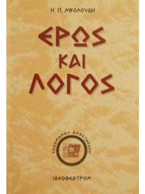 ΕΡΩΣ ΚΑΙ ΛΟΓΟΣ ΤΟ ΟΜΗΡΙΚΟ "ΔΙΑΛΕΓΕΣΘΑΙ" ΠΡΩΤΗ ΥΛΗ ΤΗΣ ΔΙΑΛΕΚΤΙΚΗΣ 2Η ΕΚΔΟΣΗ