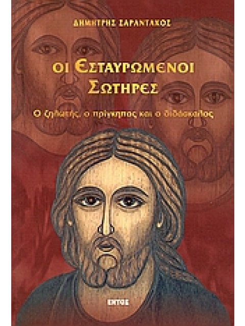 ΟΙ ΕΣΤΑΥΡΩΜΕΝΟΙ ΣΩΤΗΡΕΣ Ο ΖΗΛΩΤΗΣ, Ο ΠΡΙΓΚΗΠΑΣ ΚΑΙ Ο ΔΙΔΑΣΚΑΛΟΣ: ΙΣΤΟΡΙΚΟ ΜΥΘΙΣΤΟΡΗΜΑ