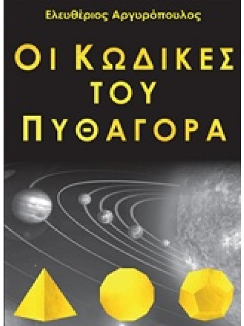 ΟΙ ΚΩΔΙΚΕΣ ΤΟΥ ΠΥΘΑΓΟΡΑ