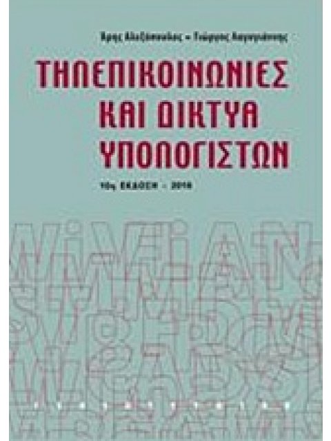 ΤΗΛΕΠΙΚΟΙΝΩΝΙΕΣ ΚΑΙ ΔΙΚΤΥΑ ΥΠΟΛΟΓΙΣΤΩΝ (ΒΙΒΛΙΟΔΕΤΗΜΕΝΗ ΕΚΔΟΣΗ) 10Η ΕΚΔΟΣΗ