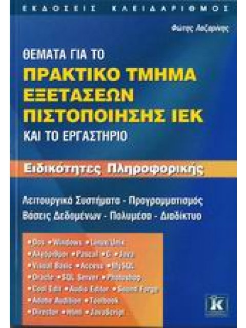 ΘΕΜΑΤΑ ΓΙΑ ΤΟ ΠΡΑΚΤΙΚΟ ΤΜΗΜΑ ΕΞΕΤΑΣΕΩΝ ΠΙΣΤΟΠΟΙΗΣΗΣ ΙΕΚ