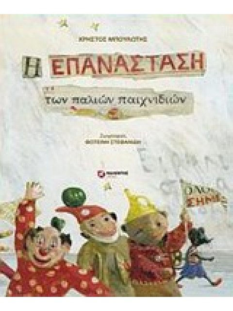 Η ΕΠΑΝΑΣΤΑΣΗ ΤΩΝ ΠΑΛΙΩΝ ΠΑΙΧΝΙΔΙΩΝ