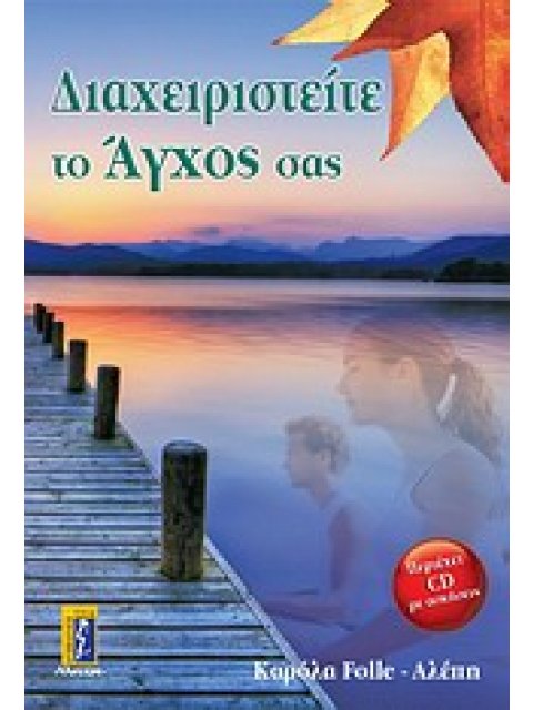 ΔΙΑΧΕΙΡΙΣΤΕΙΤΕ ΤΟ ΑΓΧΟ ΣΑΣ+CD