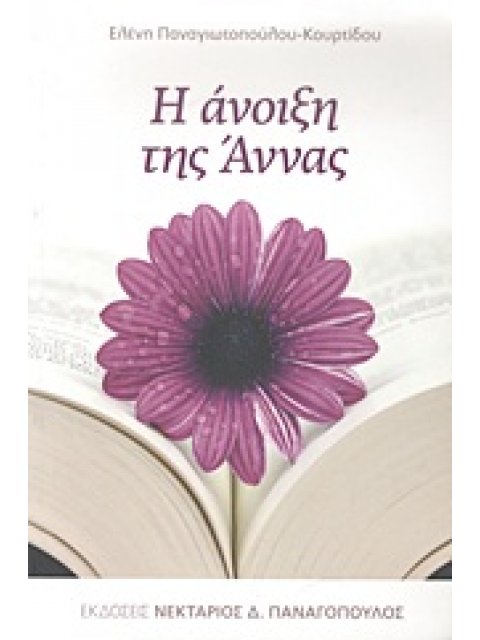 Η ΑΝΟΙΞΗ ΤΗΣ ΑΝΝΑΣ