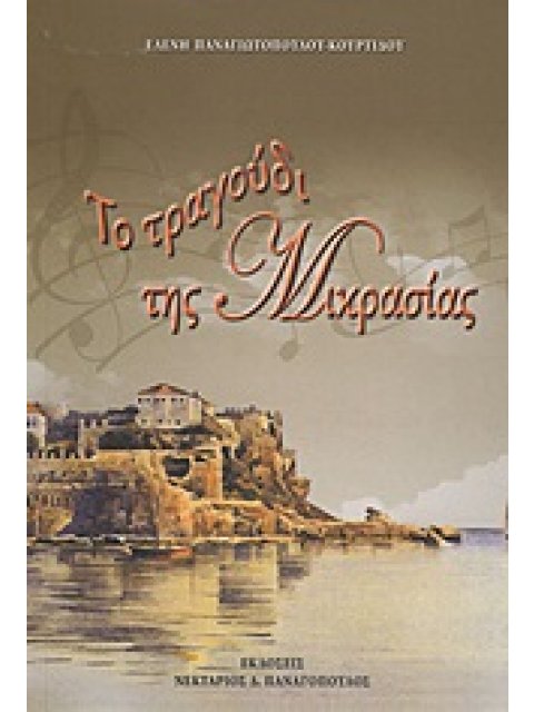 ΤΟ ΤΡΑΓΟΥΔΙ ΤΗΣ ΜΙΚΡΑΣΙΑΣ