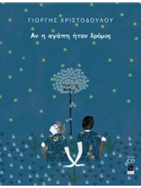 ΑΝ Η ΑΓΑΠΗ ΗΤΑΝ ΔΡΟΜΟΣ (ΠΕΡΙΕΧΕΙ CD)