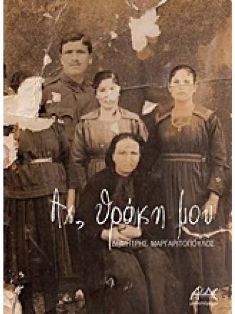 ΑΧ, ΘΡΑΚΗ ΜΟΥ