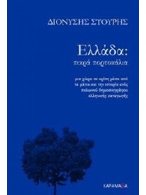 ΕΛΛΑΔΑ: ΠΙΚΡΑ ΠΟΡΤΟΚΑΛΙΑ