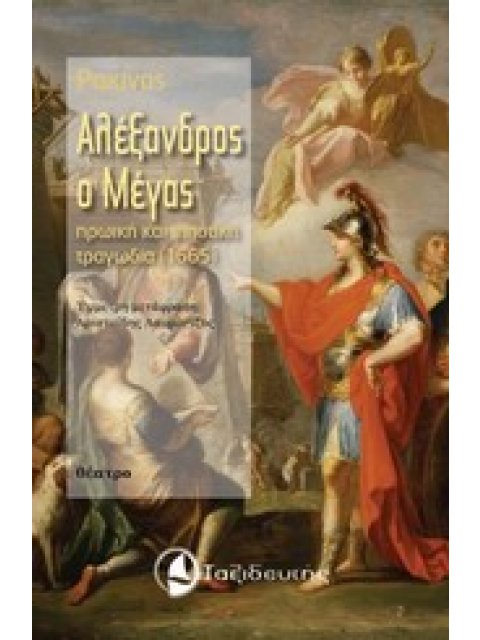ΑΛΕΞΑΝΔΡΟΣ Ο ΜΕΓΑΣ ΗΡΩΙΚΗ ΚΑΙ ΙΠΠΟΤΙΚΗ ΤΡΑΓΩΔΙΑ (1665) ΘΕΑΤΡΟ