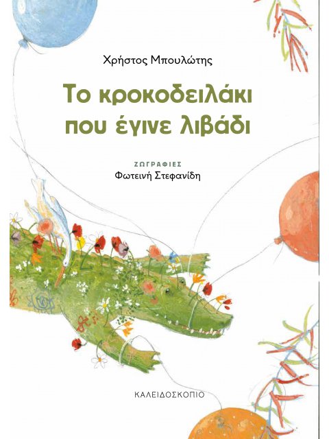 ΤΟ ΚΡΟΚΟΔΕΙΛΑΚΙ ΠΟΥ ΕΓΙΝΕ ΛΙΒΑΔΙ