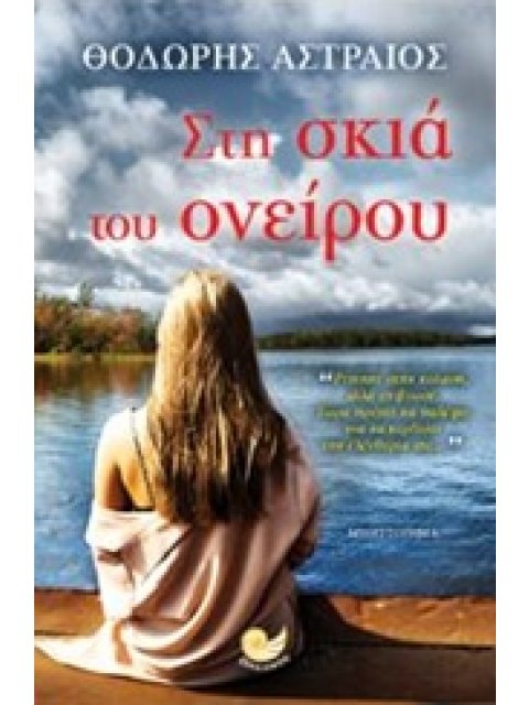 ΣΤΗ ΣΚΙΑ ΤΟΥ ΟΝΕΙΡΟΥ