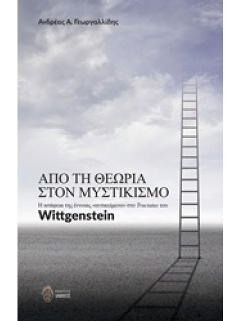 ΑΠΟ ΤΗ ΘΕΩΡΙΑ ΣΤΟΝ ΜΥΣΤΙΚΙΣΜΟ Η ΑΣΑΦΕΙΑ ΤΗΣ ΕΝΝΟΙΑΣ "ΑΝΤΙΚΕΙΜΕΝΟ" ΣΤΟ TRACTATUS ΤΟΥ WITTGENSTEIN