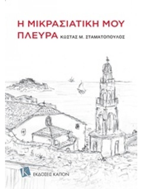 Η ΜΙΚΡΑΣΙΑΤΙΚΗ ΜΟΥ ΠΛΕΥΡΑ