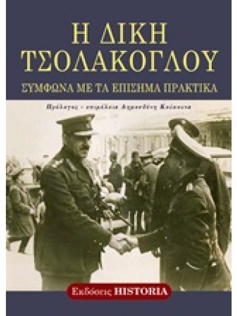 Η ΔΙΚΗ ΤΣΟΛΑΚΟΓΛΟΥ ΣΥΜΦΩΝΑ ΜΕ ΤΑ ΕΠΙΣΗΜΑ ΠΡΑΚΤΙΚΑ