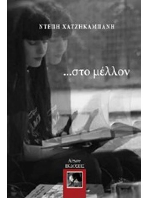 ... ΣΤΟ ΜΕΛΛΟΝ