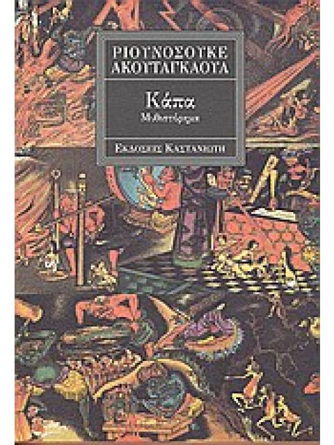 ΚΑΠΑ ΜΥΘΙΣΤΟΡΗΜΑ
