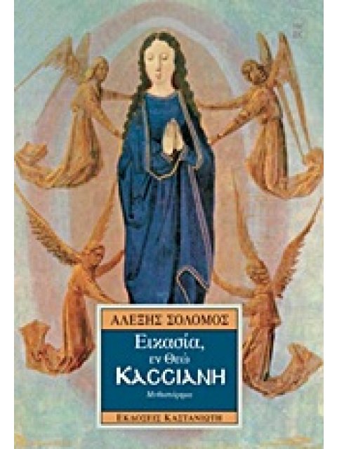 ΕΙΚΑΣΙΑ, ΕΝ ΘΕΩ ΚΑΣΣΙΑΝΗ ΜΥΘΙΣΤΟΡΗΜΑ