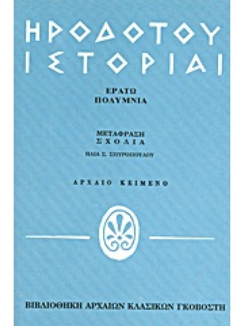 ΗΡΟΔΟΤΟΥ ΙΣΤΟΡΙΑΙ ΕΡΑΤΩ, ΠΟΛΥΜΝΙΑ ΒΙΒΛΙΟΘΗΚΗ ΑΡΧΑΙΩΝ ΚΛΑΣΙΚΩΝ 2Η ΕΚΔΟΣΗ