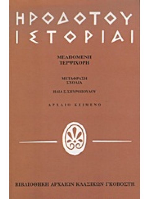 ΗΡΟΔΟΤΟΥ ΙΣΤΟΡΙΑΙ ΜΕΛΠΟΜΕΝΗ, ΤΕΡΨΙΧΟΡΗ ΒΙΒΛΙΟΘΗΚΗ ΑΡΧΑΙΩΝ ΚΛΑΣΙΚΩΝ