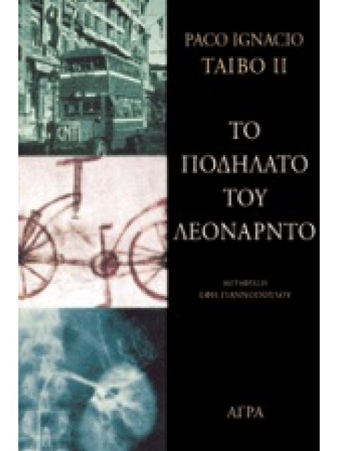 ΤΟ ΠΟΔΗΛΑΤΟ ΤΟΥ ΛΕΟΝΑΡΝΤΟ