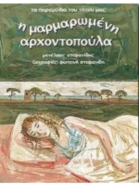 Η ΜΑΡΜΑΡΩΜΕΝΗ ΑΡΧΟΝΤΟΠΟΥΛΑ ΤΑ ΠΑΡΑΜΥΘΙΑ ΤΟΥ ΤΟΠΟΥ ΜΑΣ