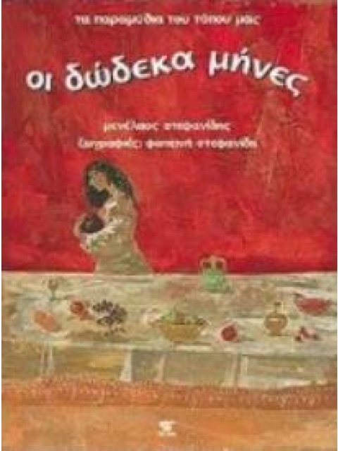 ΟΙ ΔΩΔΕΚΑ ΜΗΝΕΣ ΤΑ ΠΑΡΑΜΥΘΙΑ ΤΟΥ ΤΟΠΟΥ ΜΑΣ