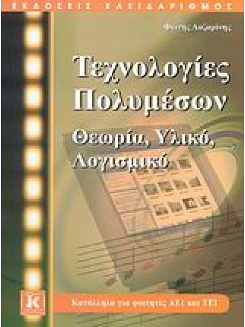 ΤΕΧΝΟΛΟΓΙΕΣ ΠΟΛΥΜΕΣΩΝ ΘΕΩΡΙΑ, ΥΛΙΚΟ, ΛΟΓΙΣΜΙΚΟ: ΚΑΤΑΛΛΗΛΟ ΓΙΑ ΦΟΙΤΗΤΕΣ ΑΕΙ ΚΑΙ ΤΕΙ