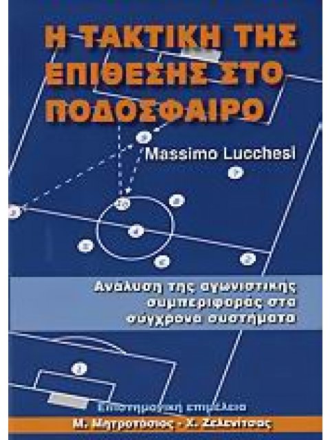 Η ΤΑΚΤΙΚΗ ΤΗΣ ΕΠΙΘΕΣΗΣ ΣΤΟ ΠΟΔΟΣΦΑΙΡΟ ΑΝΑΛΥΣΗ ΤΗΣ ΑΓΩΝΙΣΤΙΚΗΣ ΣΥΜΠΕΡΙΦΟΡΑΣ ΣΤΑ ΣΥΓΧΡΟΝΑ ΣΥΣΤΗΜΑΤΑ