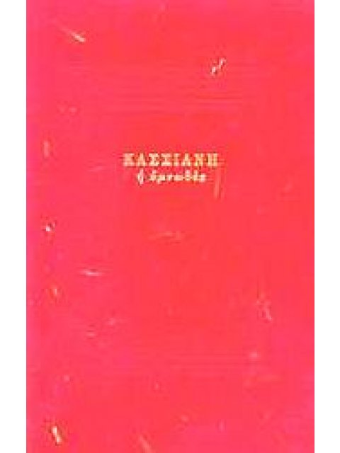 ΚΑΣΣΙΑΝΗ Η ΥΜΝΩΔΟΣ 2Η ΕΚΔΟΣΗ