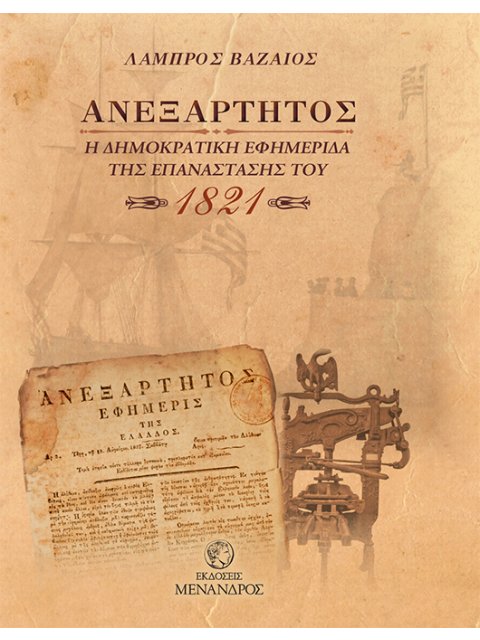 ΑΝΕΞΑΡΤΗΤΟΣ - Η ΔΗΜΟΚΡΑΤΙΚΗ ΕΦΗΜΕΡΙΔΑ ΤΗΣ ΕΠΑΝΑΣΤΑΣΗΣ ΤΟΥ 1821