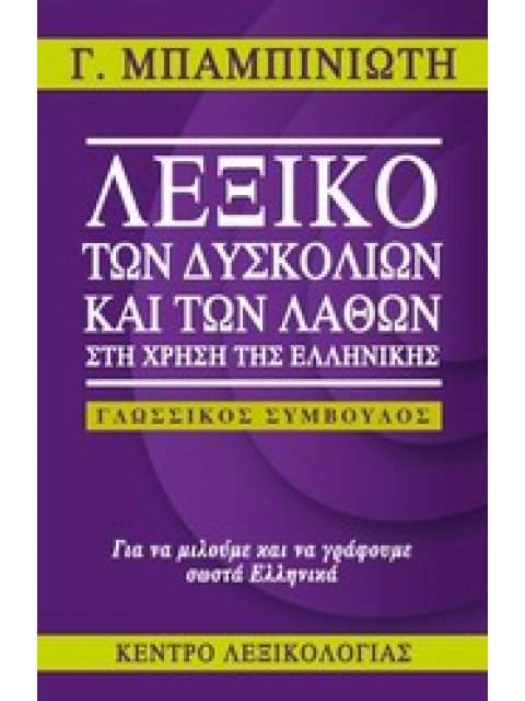 ΛΕΞΙΚΟ ΤΩΝ ΔΥΣΚΟΛΙΩΝ & ΤΩΝ ΛΑΘΩΝ ΤΗΣ ΕΛΛΗΝΙΚΗΣ