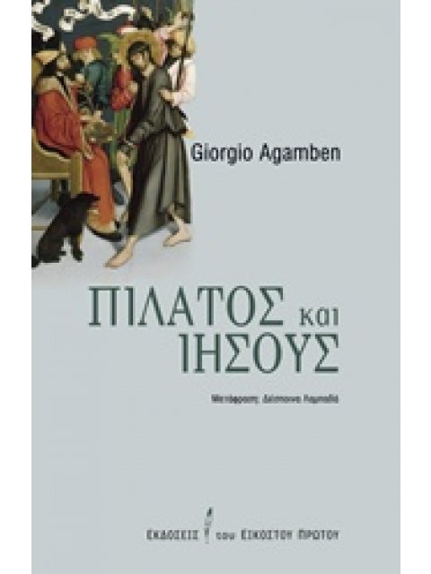 ΠΙΛΑΤΟΣ ΚΑΙ ΙΗΣΟΥΣ