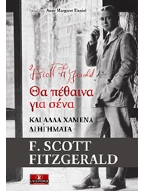 ΘΑ ΠΕΘΑΙΝΑ ΓΙΑ ΣΕΝΑ ΚΑΙ ΑΛΛΑ ΧΑΜΕΝΑ ΔΙΗΓΗΜΑΤΑ