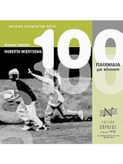 100 ΠΑΙΧΝΙΔΙΑ ΜΕ ΚΙΝΗΣΗ 2Η ΕΚΔΟΣΗ